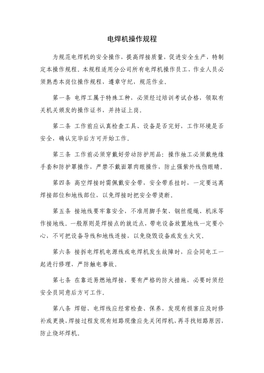 电焊机操作规程_第1页