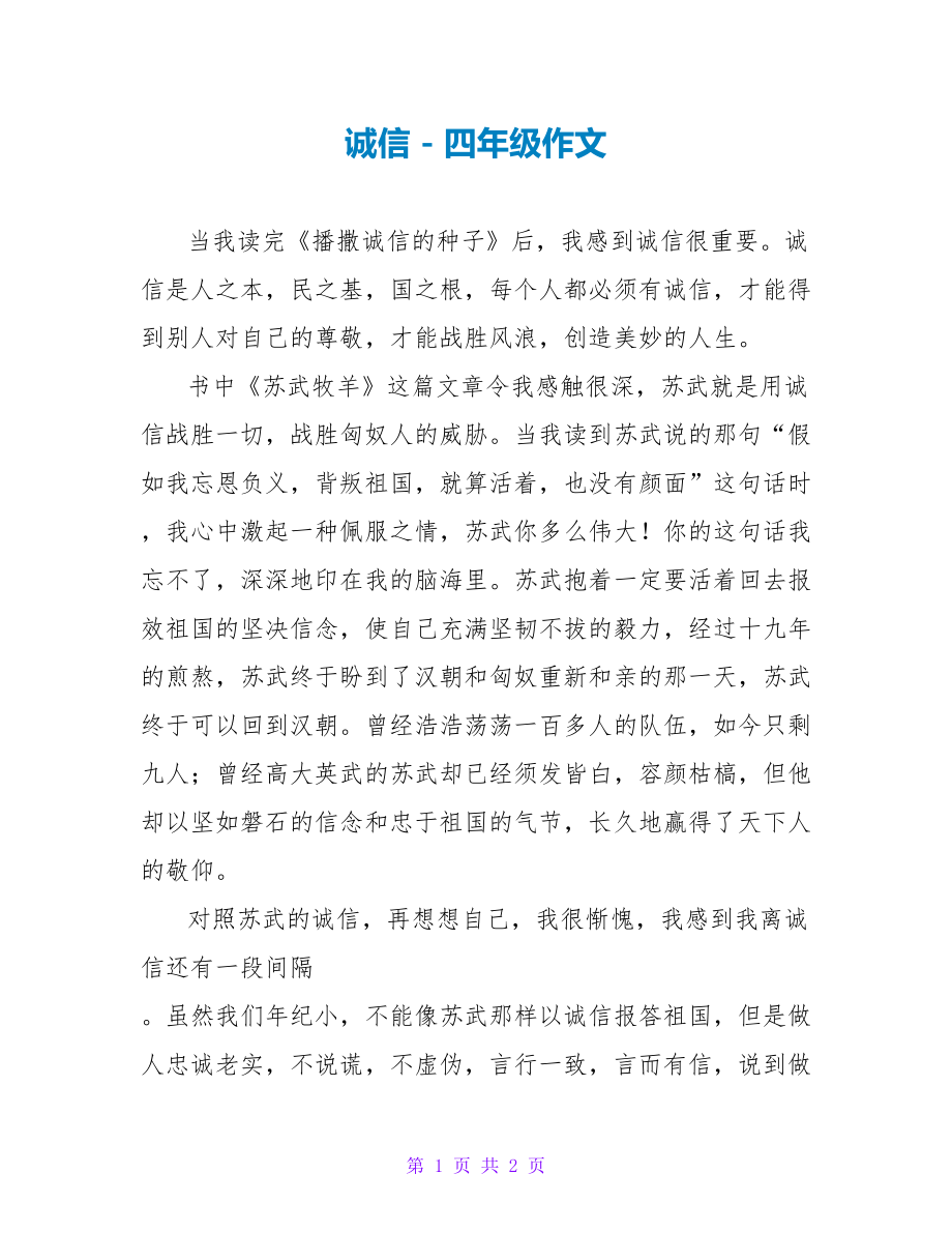 诚信四年级作文_第1页