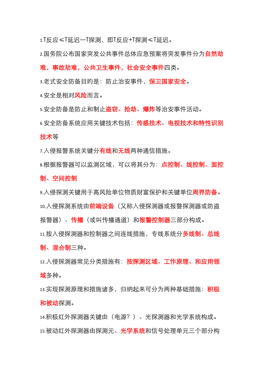 2023年安防真题整理_第1页