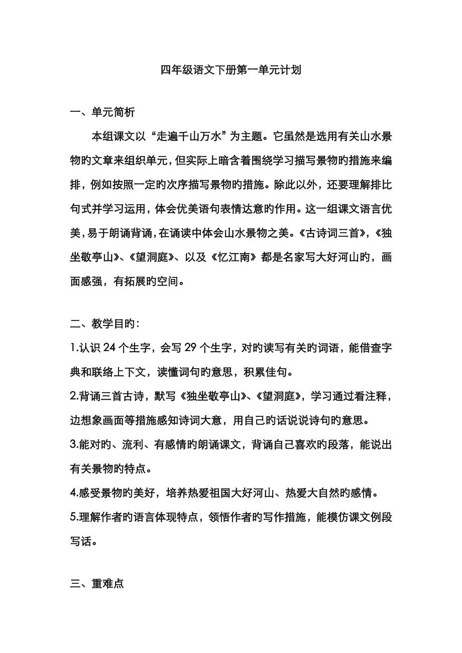2023年人教版四年级语文下册全册整套导学案_第1页
