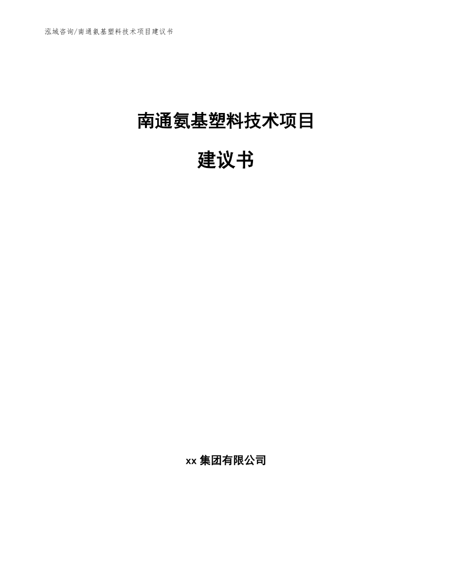 南通氨基塑料技术项目建议书模板范文_第1页