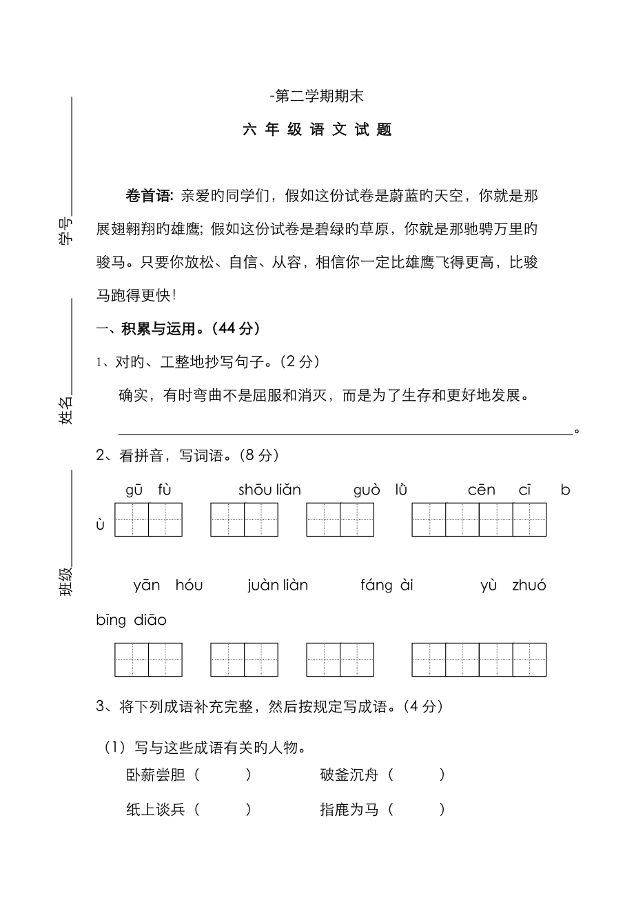 2023年苏教版小升初语文六年级毕业试卷有答案_第1页