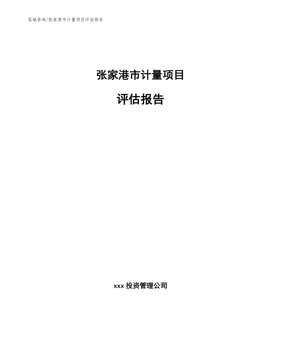 张家港市计量项目评估报告_模板参考_第1页