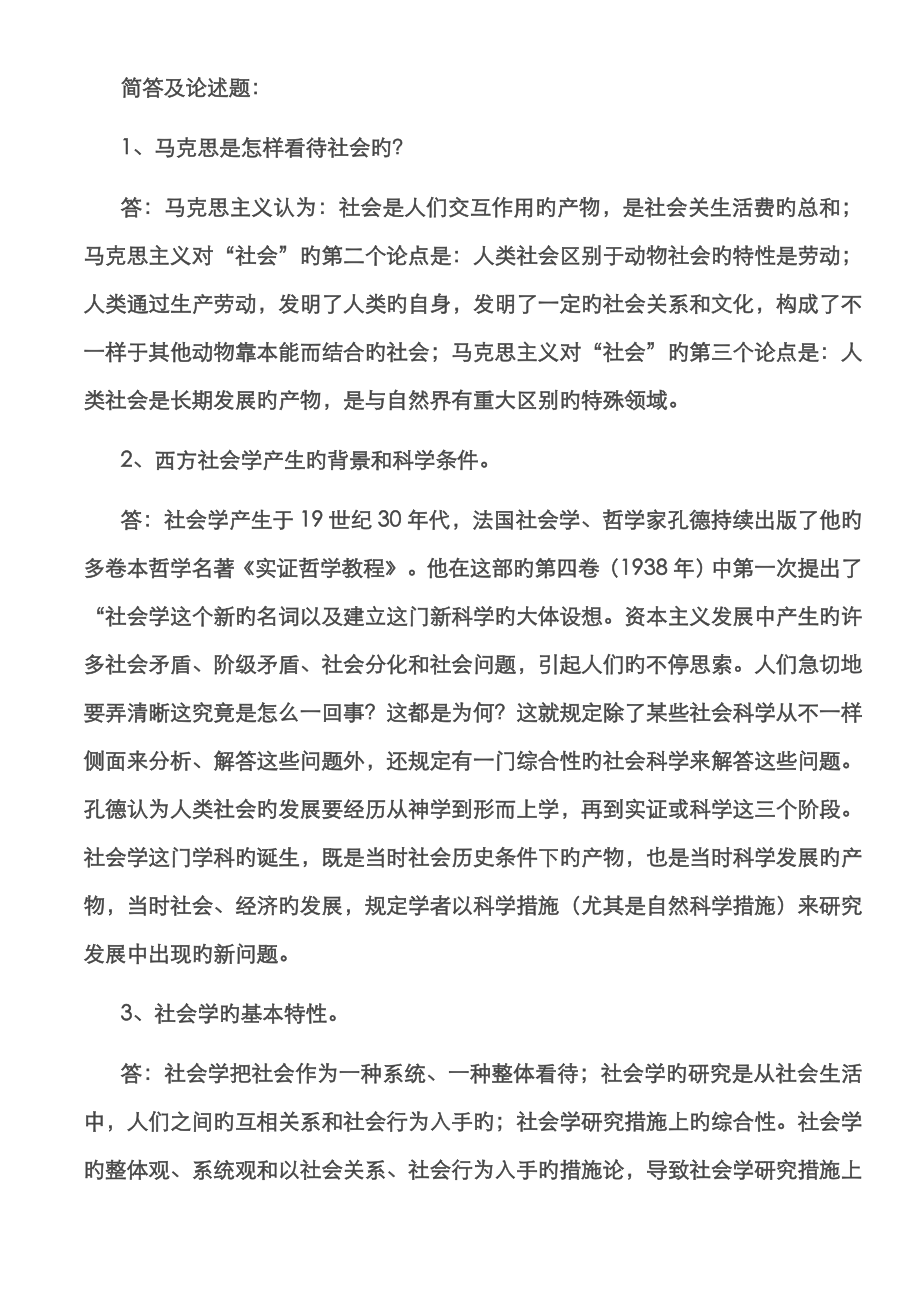 2023年电大社会学概论简答及论述题_第1页