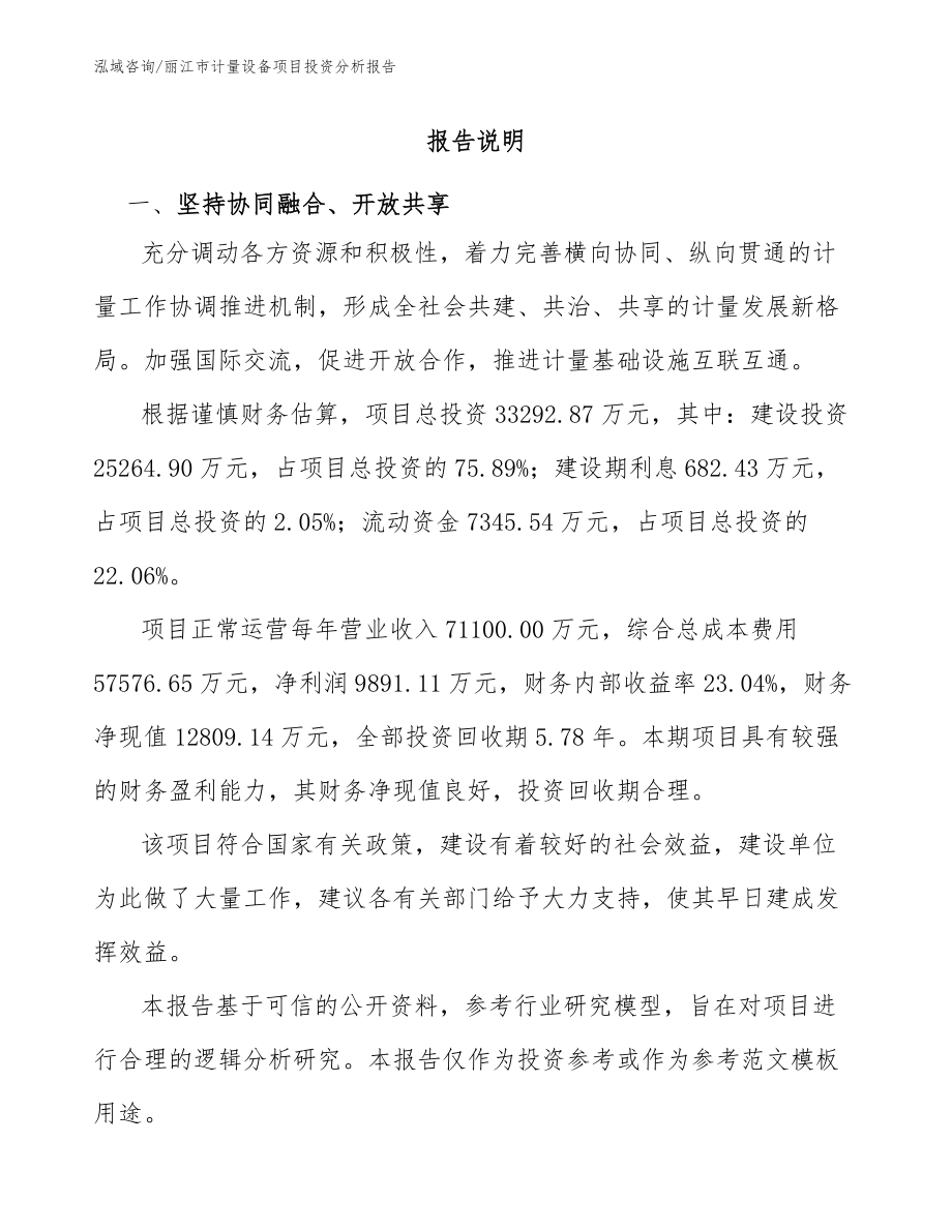丽江市计量设备项目投资分析报告_第1页