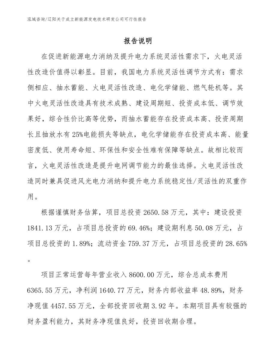 辽阳关于成立新能源发电技术研发公司可行性报告（范文参考）_第1页