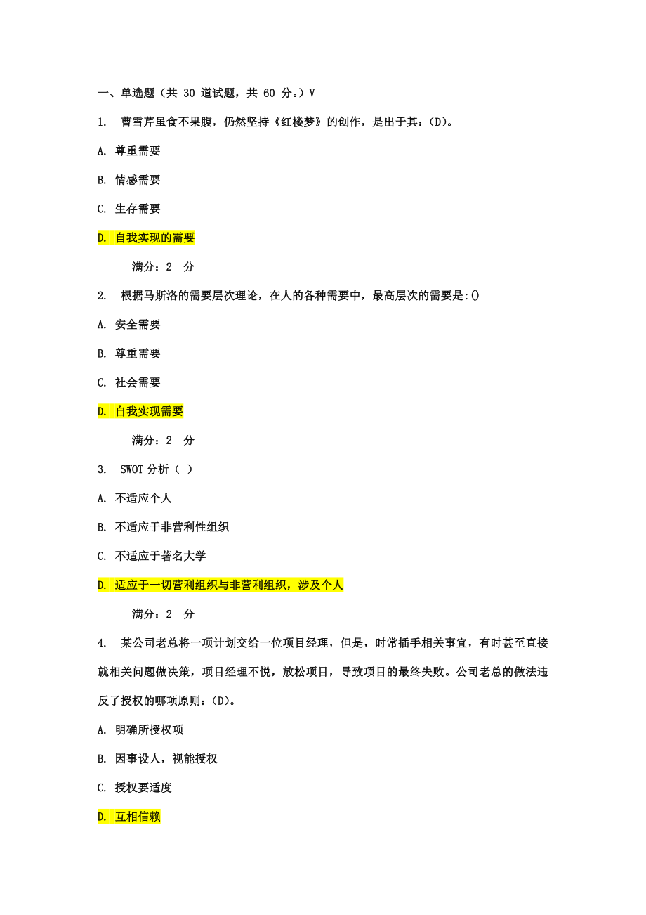 2023年秋学期南开管理学在线作业满分答案_第1页