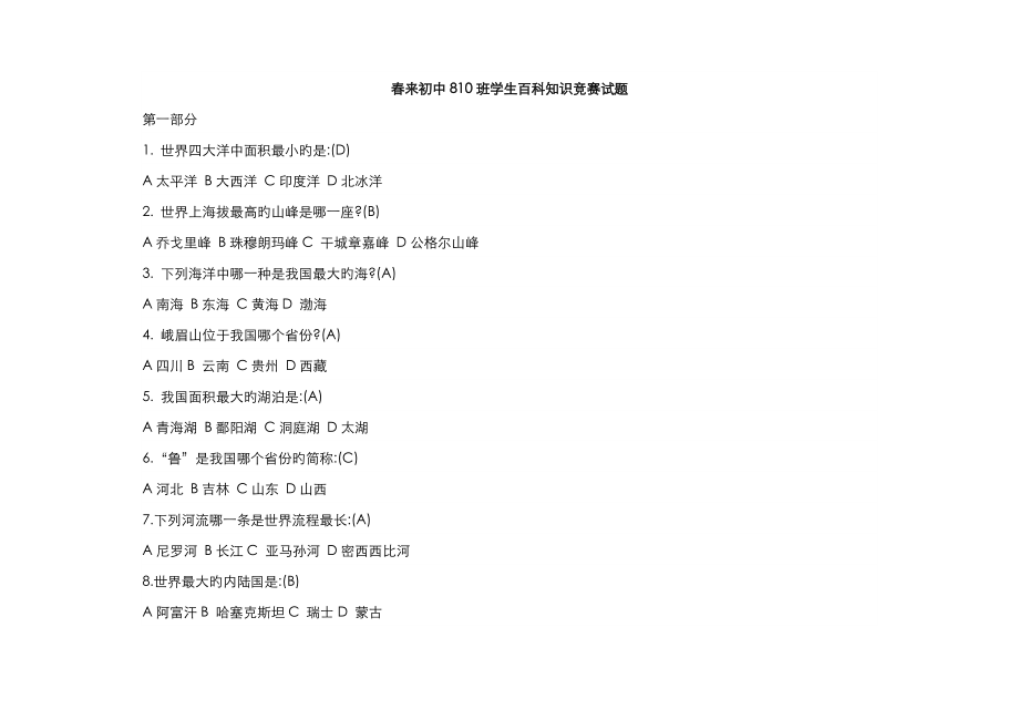 2023年中学生百科知识竞赛合集全面版_第1页
