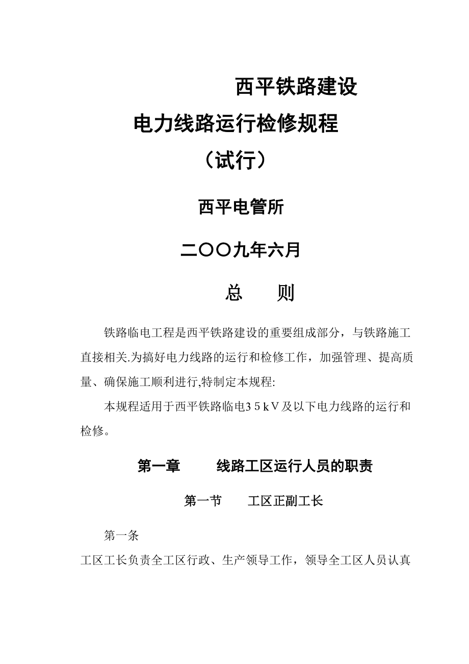 西平铁路电力线路检修规程_第1页