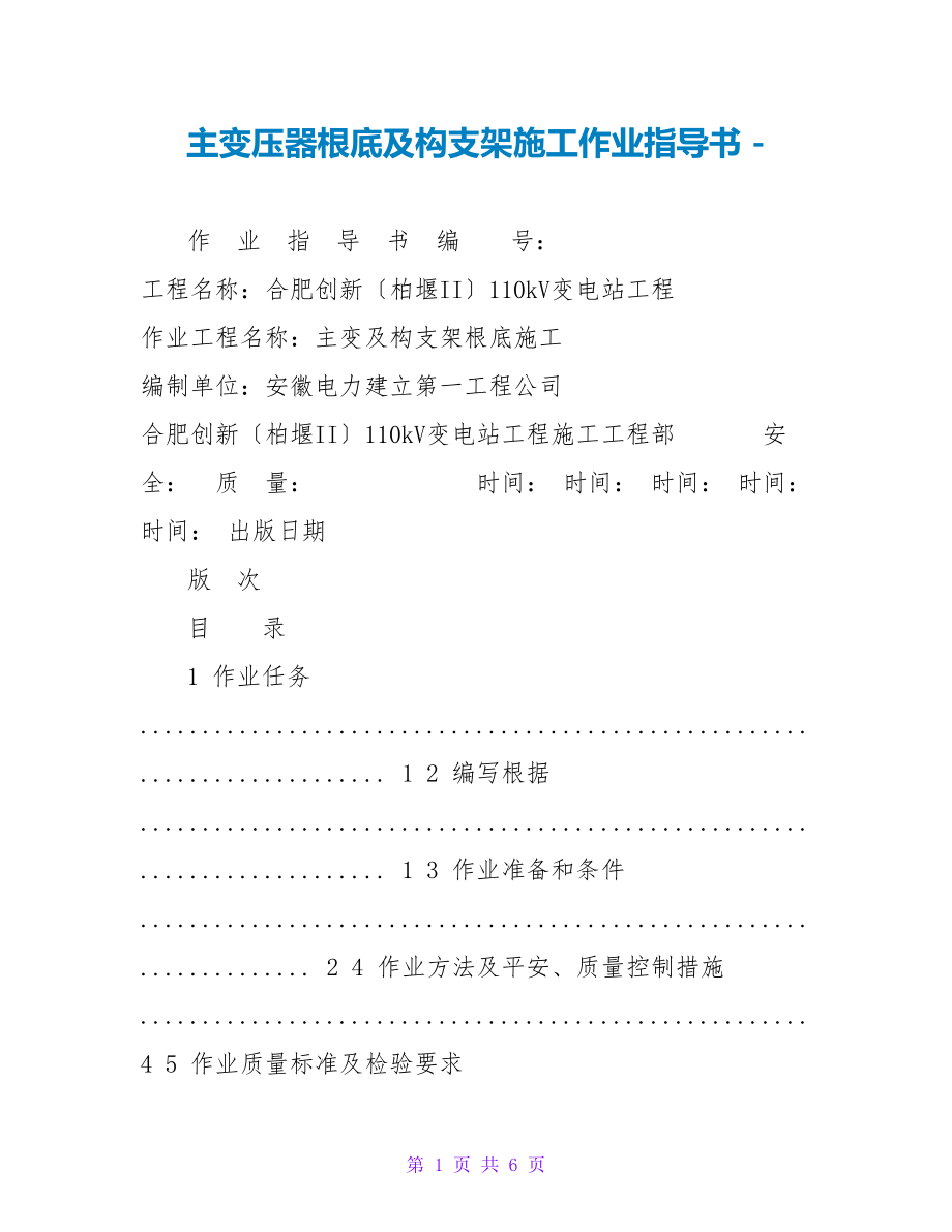 主变压器基础及构支架施工作业指导书_第1页