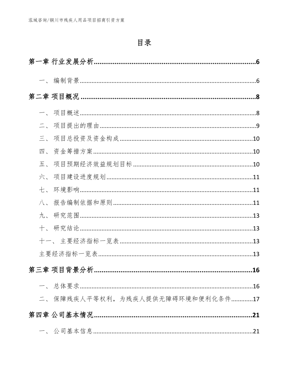 铜川市残疾人用品项目招商引资方案_第1页