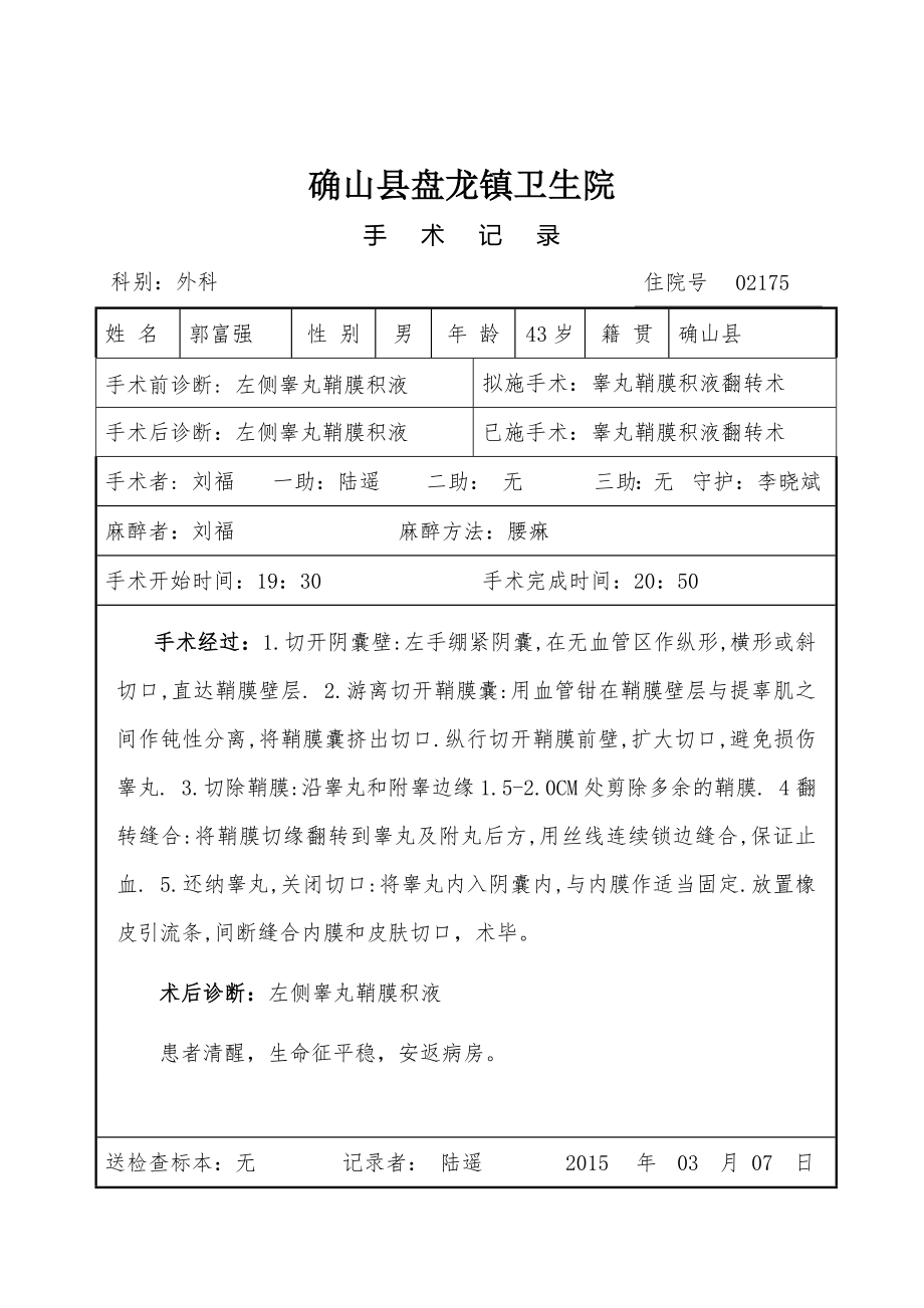 睾丸鞘膜手术记录_第1页