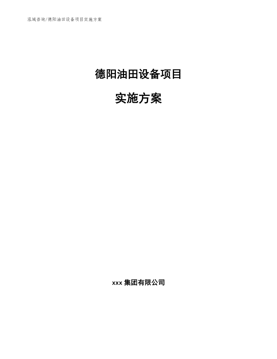 德阳油田设备项目实施方案（模板参考）_第1页
