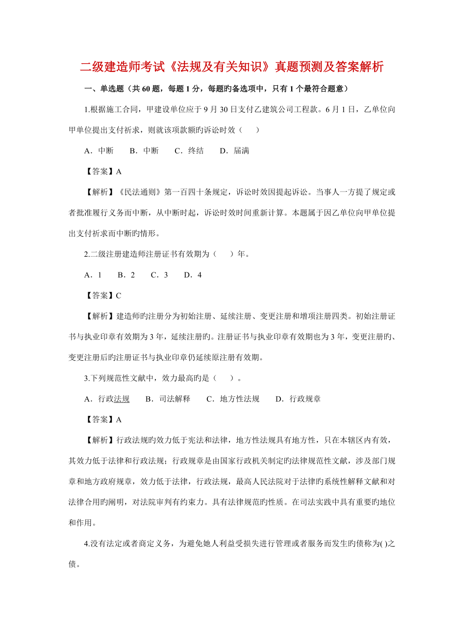 2023年二级建造师考试法规及相关知识_第1页