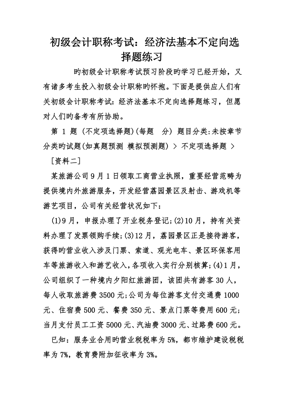 2023年初级会计职称考试经济法基础不定向选择题练习_第1页