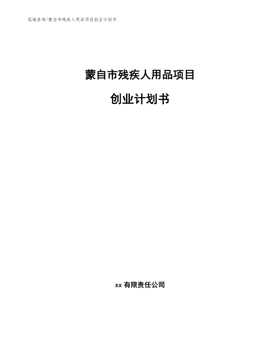蒙自市残疾人用品项目创业计划书【范文模板】_第1页