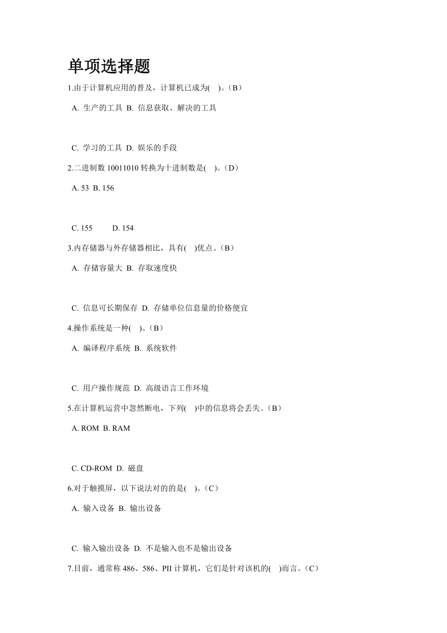 2023年新版计算机基础题库资料_第1页