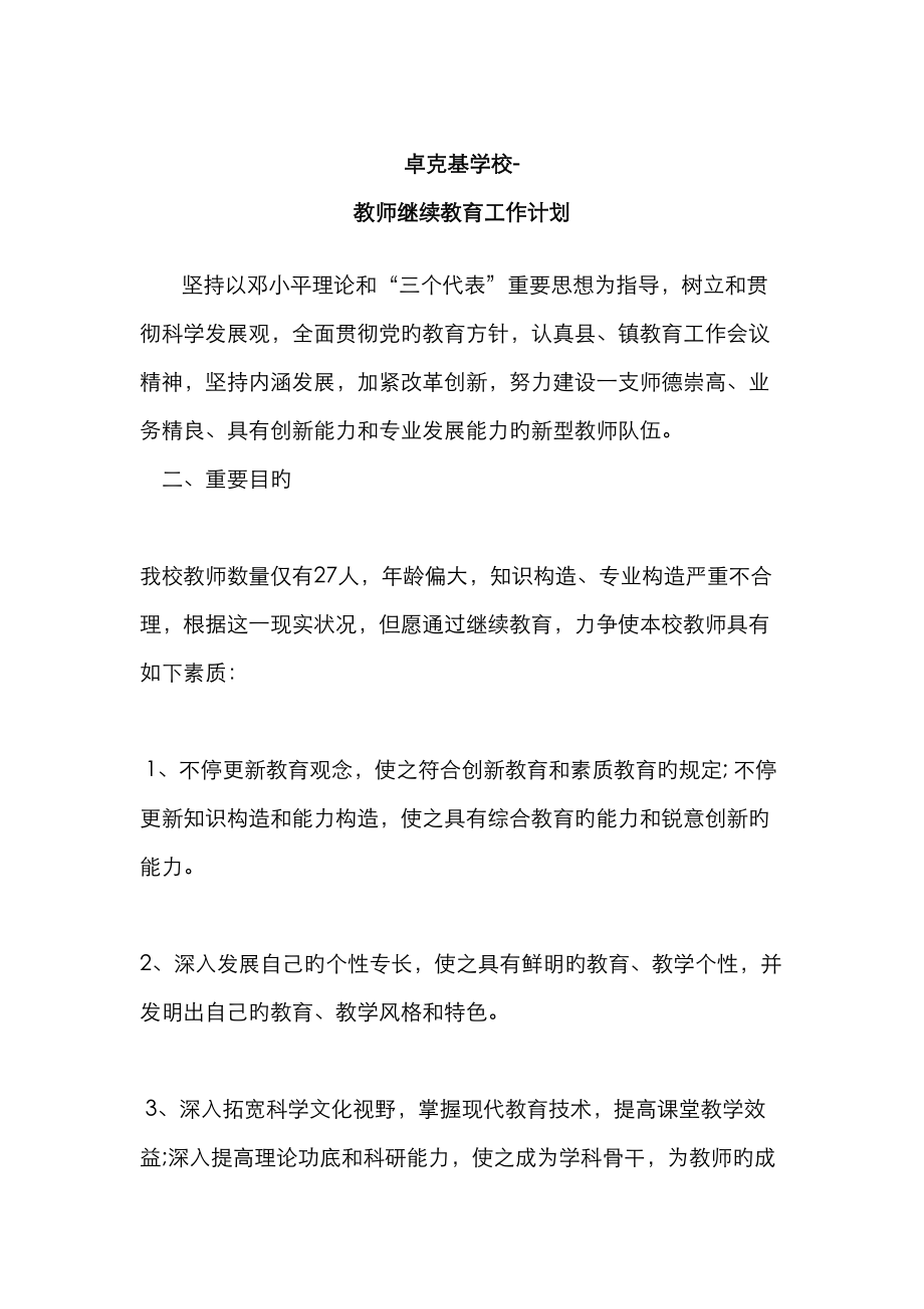 2023年卓克基学校教师继续教育工作计划_第1页