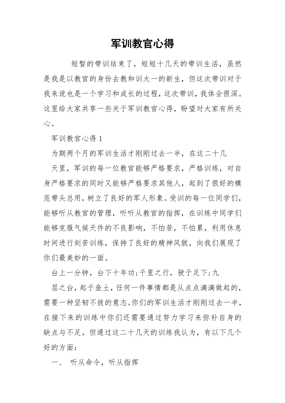 军训教官心得_第1页