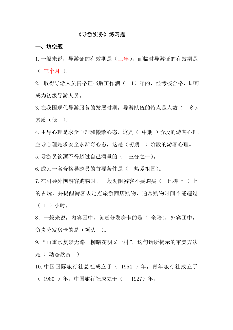 2023年导游实务练习题_第1页