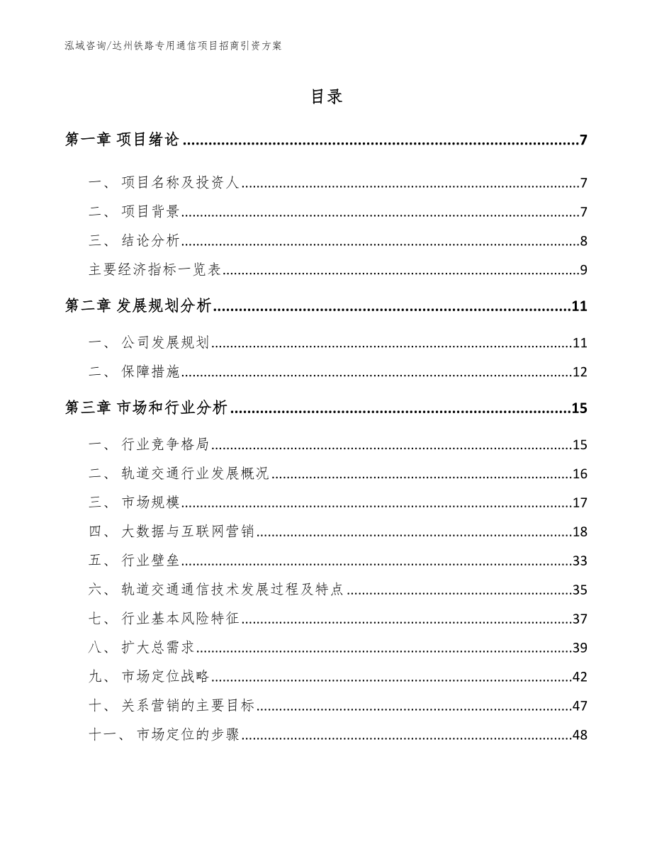 达州铁路专用通信项目招商引资方案【范文模板】_第1页