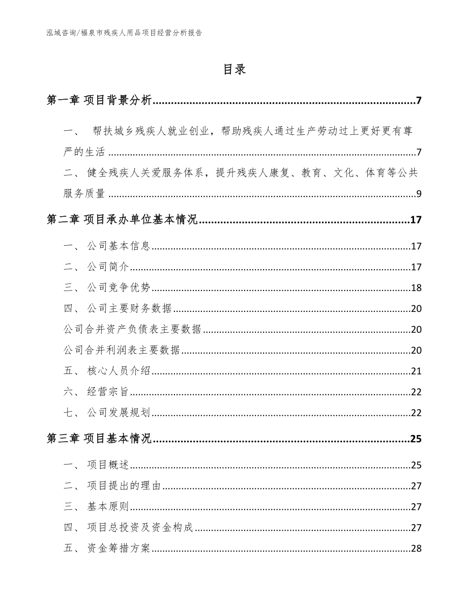 福泉市残疾人用品项目经营分析报告_第1页