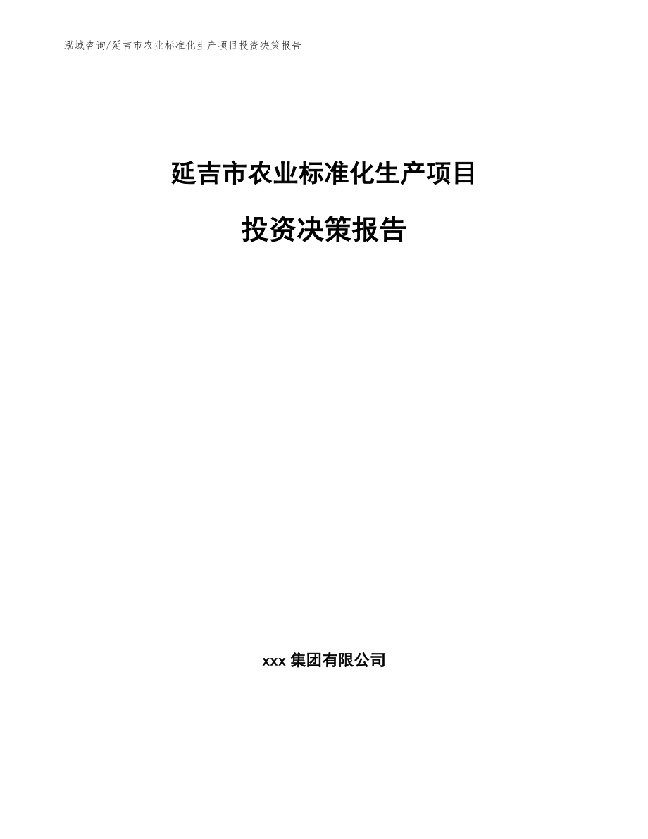 延吉市农业标准化生产项目投资决策报告【范文】_第1页