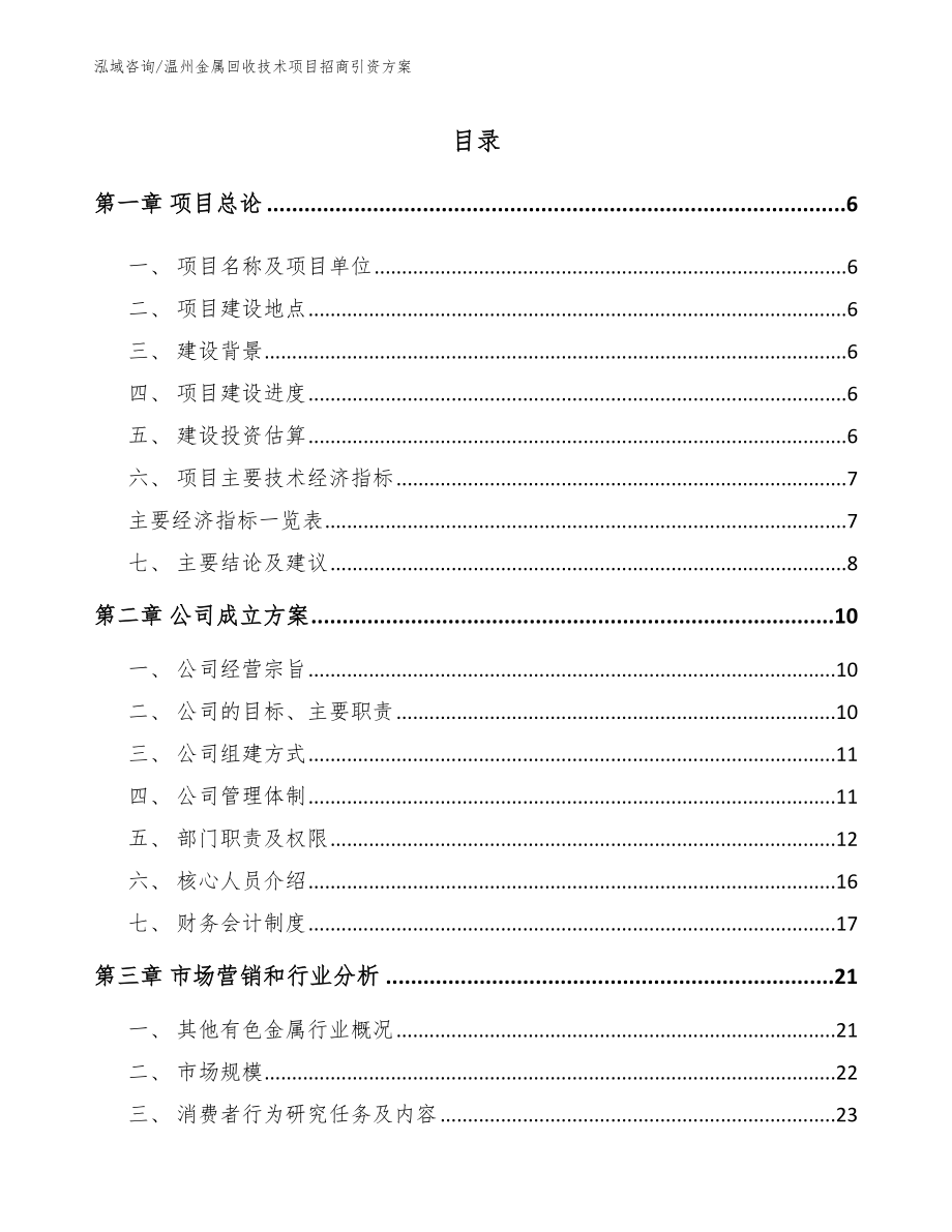 温州金属回收技术项目招商引资方案_范文参考_第1页