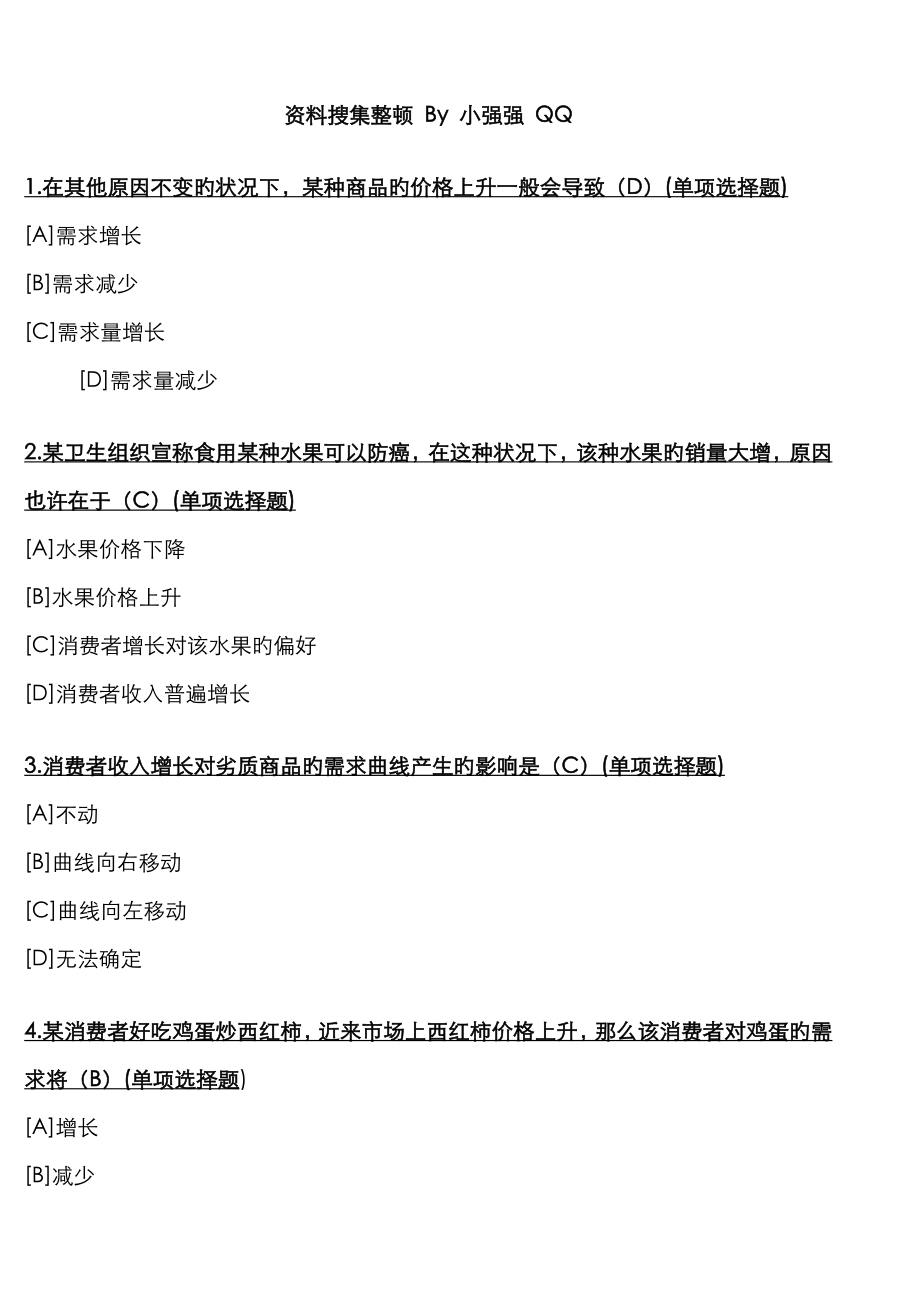 2023年职业技能实训_平台_电大版_答案_题库西方经济学(工商管理)_第1页