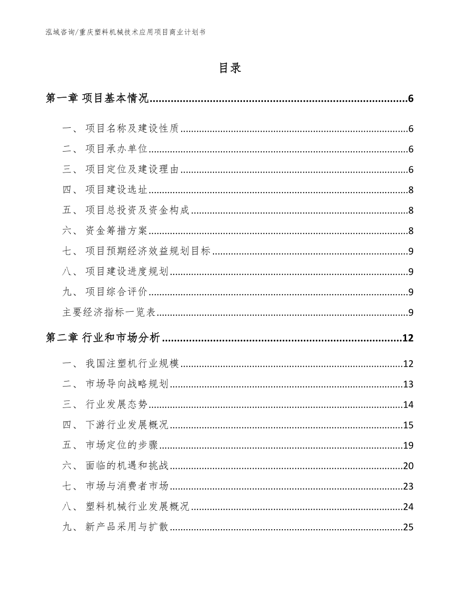 重庆塑料机械技术应用项目商业计划书【模板】_第1页