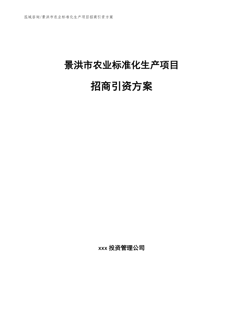 景洪市农业标准化生产项目招商引资方案（范文模板）_第1页