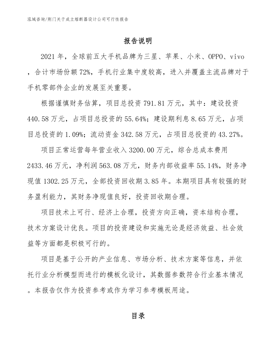 荆门关于成立熔断器设计公司可行性报告【模板范文】_第1页