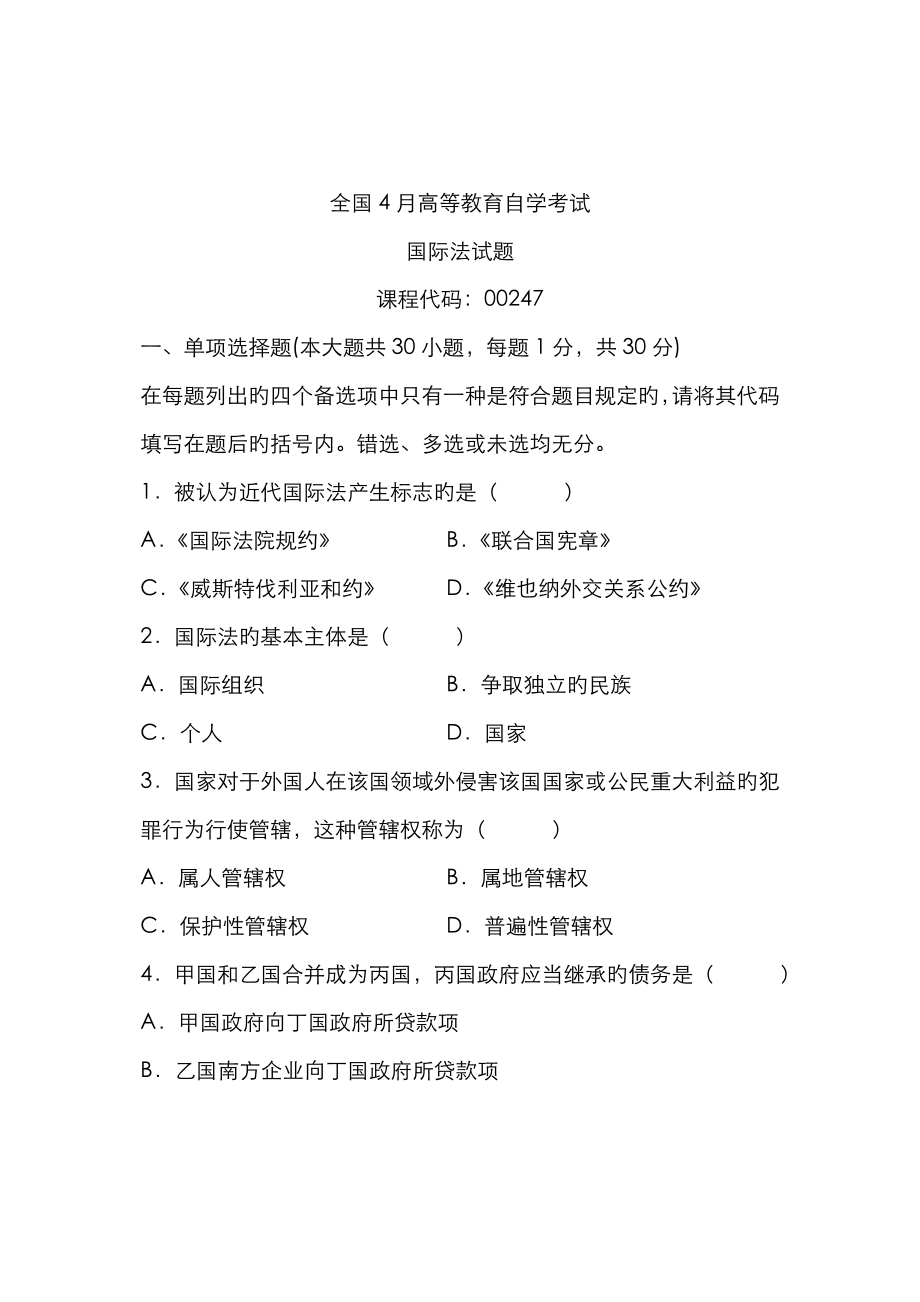 2023年全国4月高等教育自学考试国际法试题课程代码00247_第1页