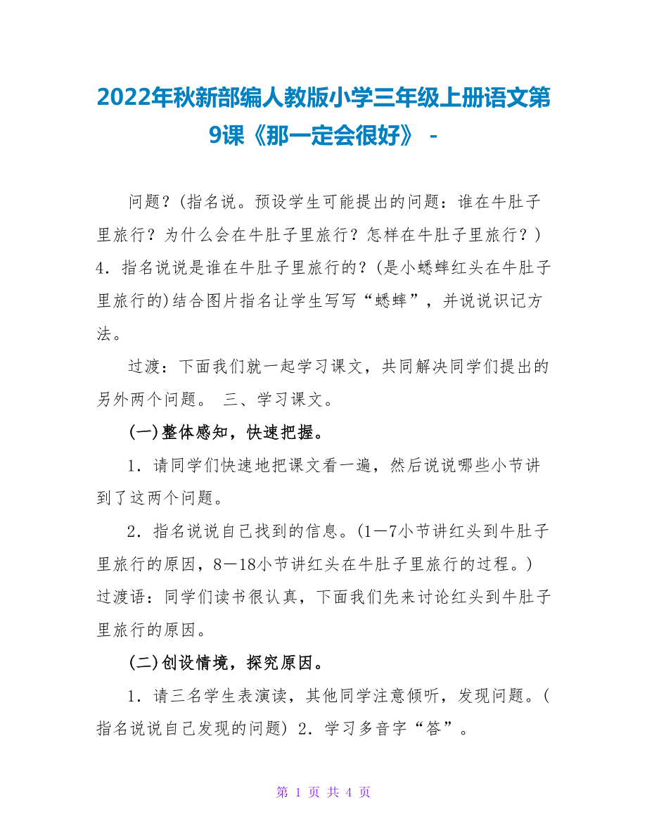 2022年秋新部编人教版小学三年级上册语文第9课《那一定会很好》_第1页
