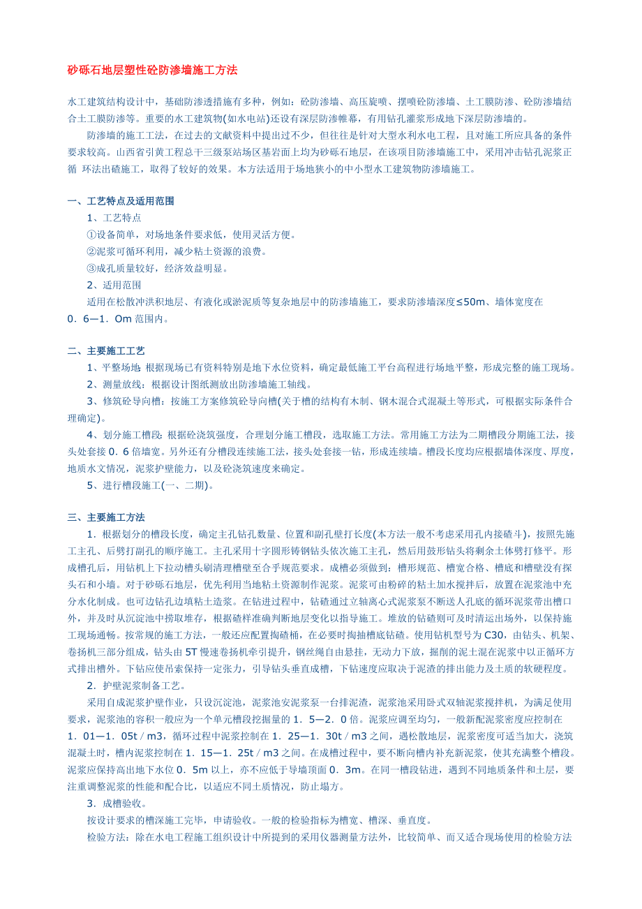 砂砾石地层塑性砼防渗墙施工方法_第1页