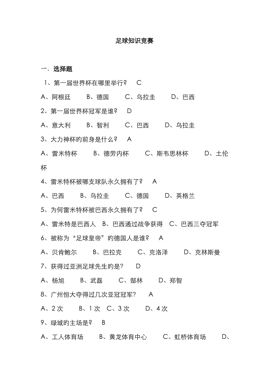 2023年2023年足球节足球知识竞赛题目_第1页