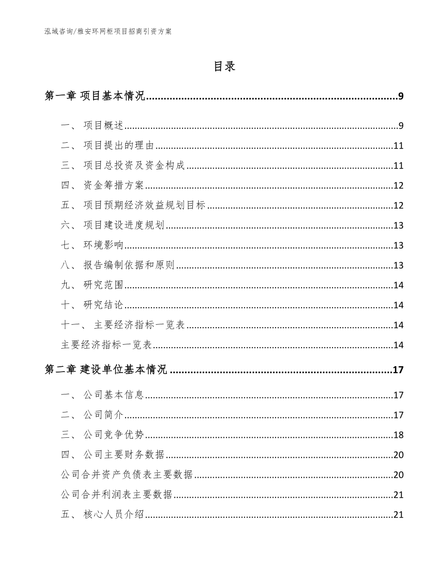 雅安环网柜项目招商引资方案_第1页