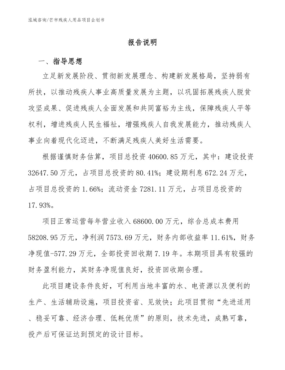 芒市残疾人用品项目企划书_第1页