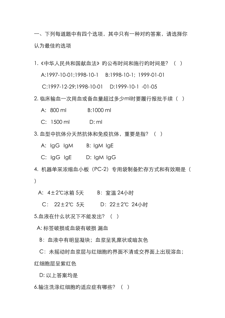 2023年输血科上岗证考试题目_第1页