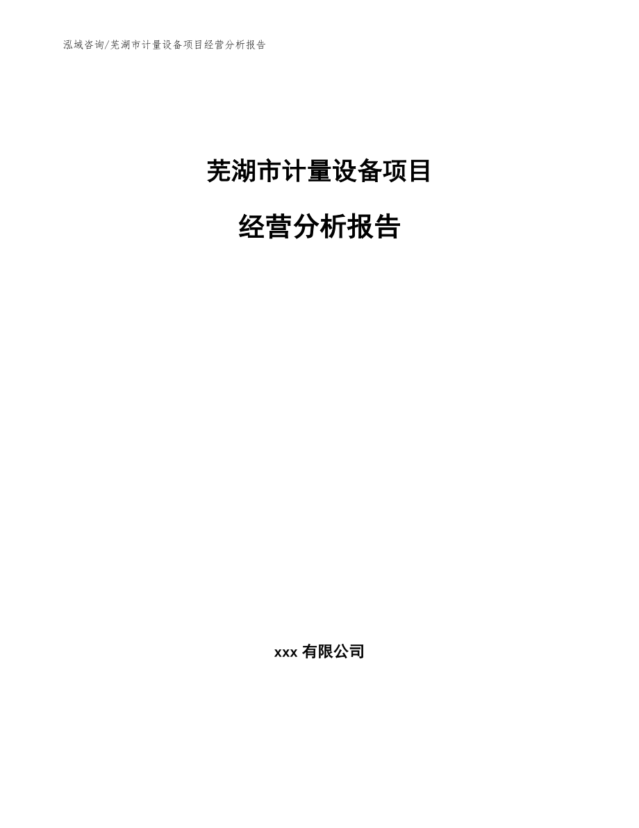 芜湖市计量设备项目经营分析报告【范文】_第1页