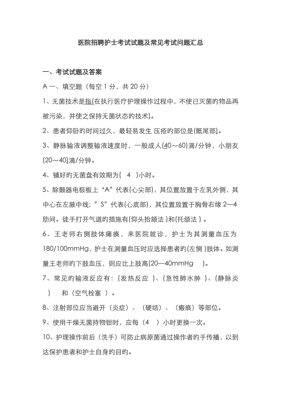 2023年医院招聘护士考试试题及常见考试问题汇总_第1页