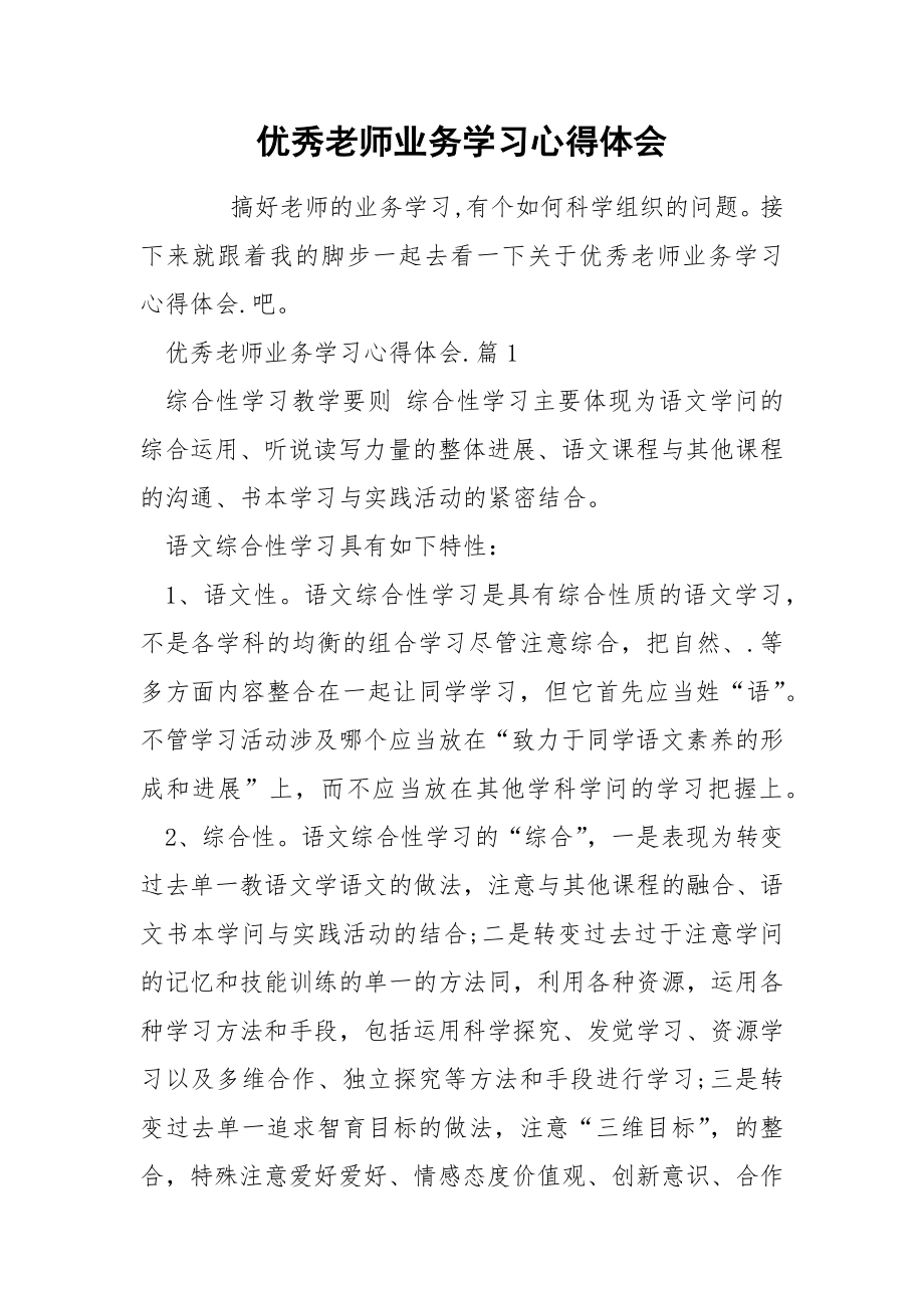 优秀老师业务学习心得体会_第1页