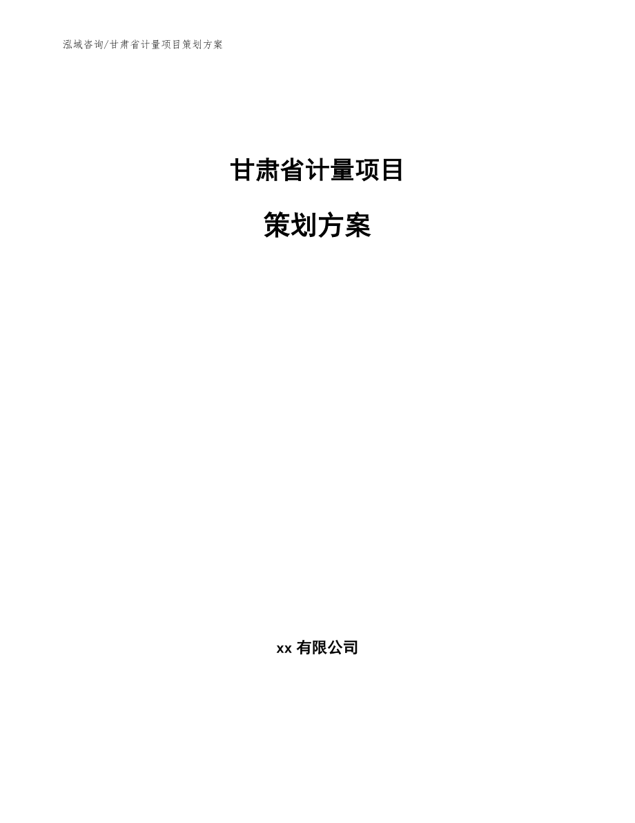 甘肃省计量项目策划方案_第1页
