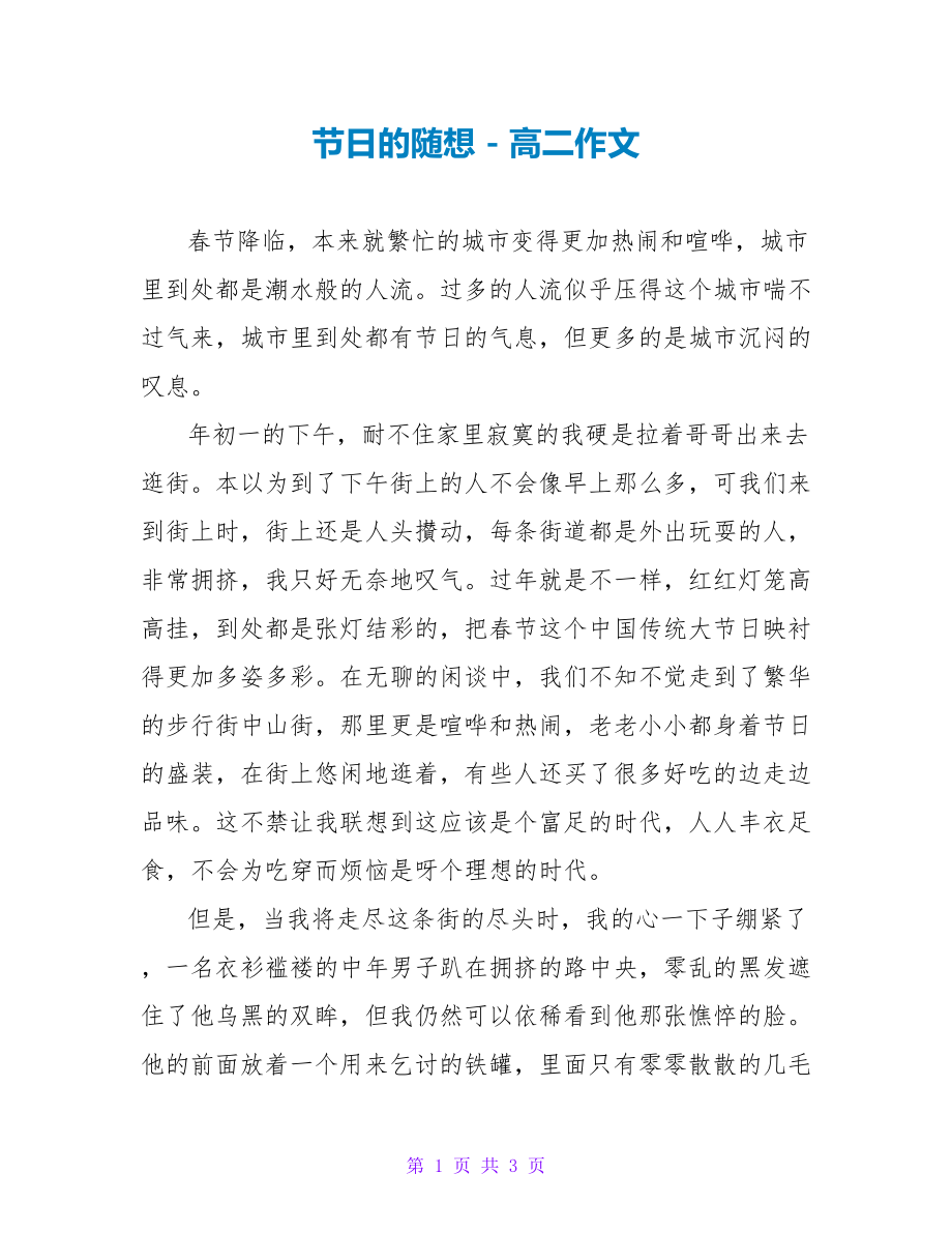 节日的随想高二作文_第1页