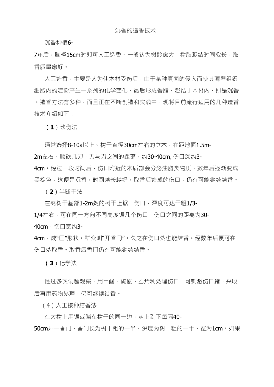 沉香结香技术_第1页