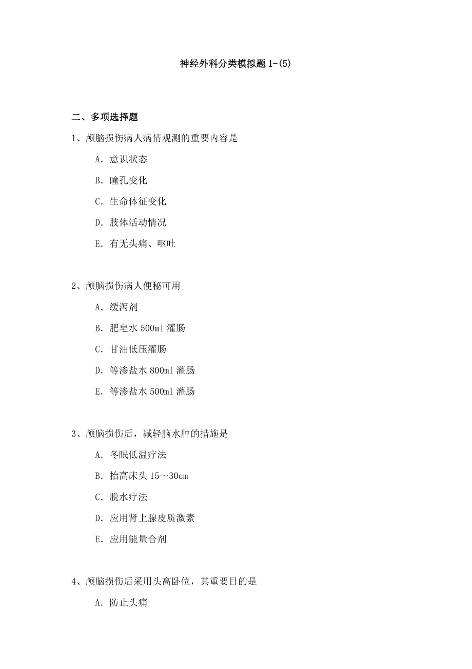 2023年神经外科专业卫生高级职称考试模拟题练习题资料_第1页