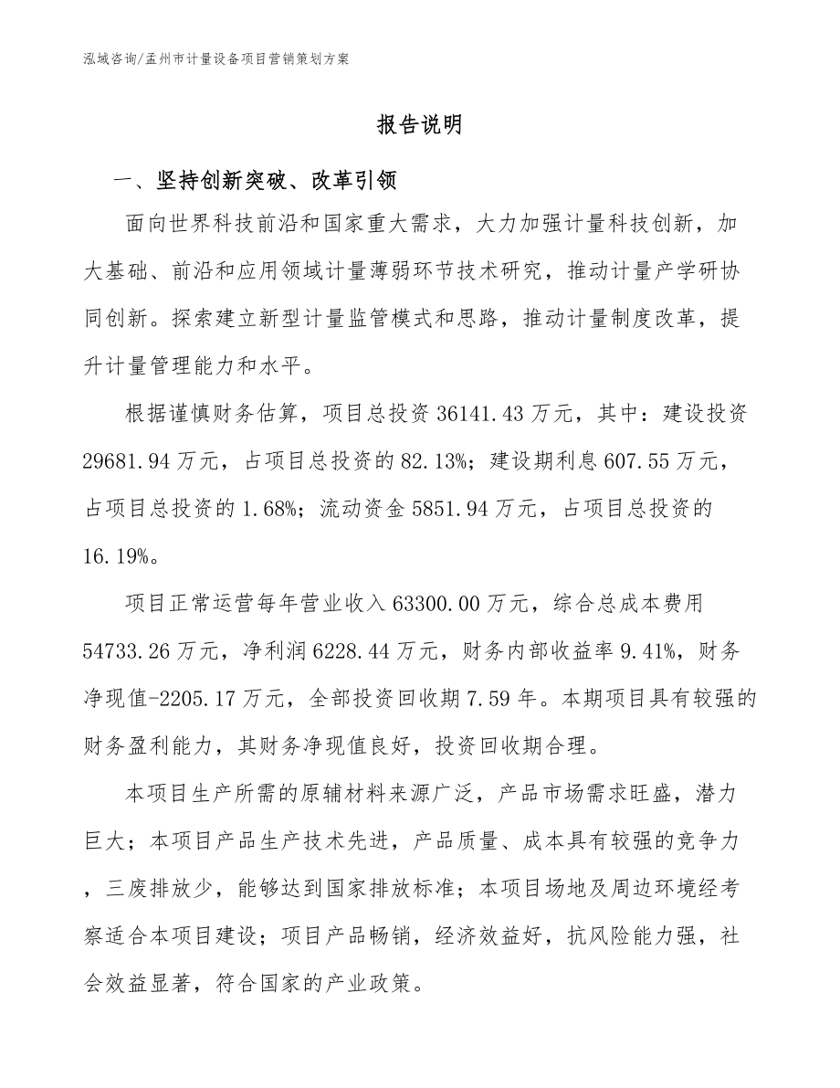 孟州市计量设备项目营销策划方案_第1页