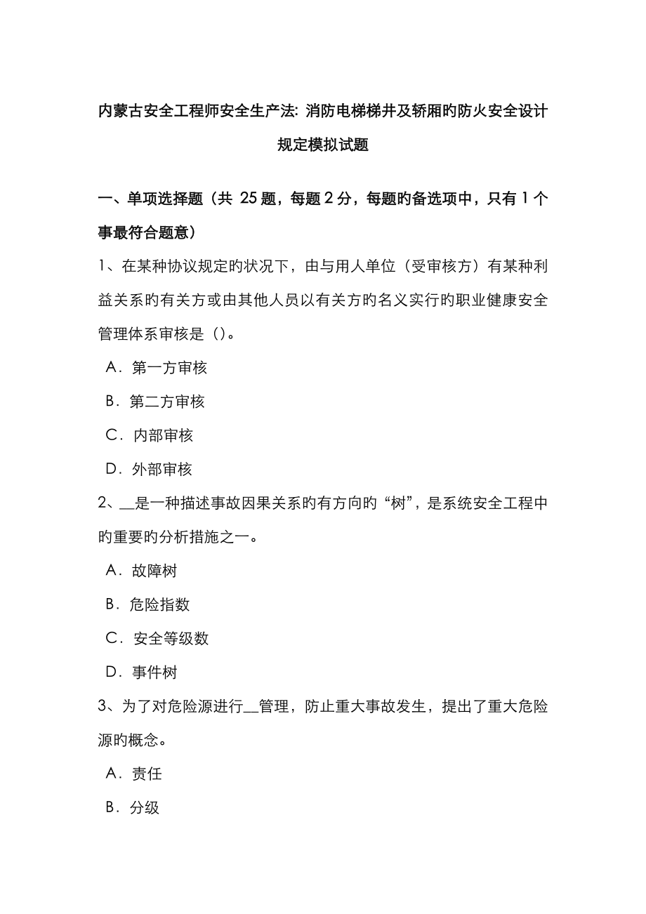 2023年内蒙古安全工程师安全生产法消防电梯梯井及轿厢的防火安全设计要求模拟试题_第1页