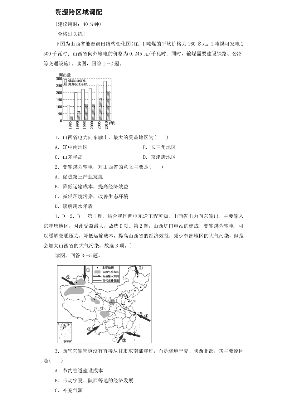 2021-2022学年新教材高中地理课后练习9资源跨区域调配【含答案】_第1页