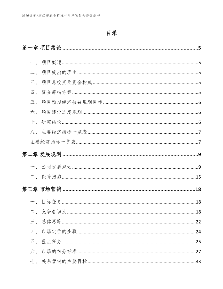 湛江市农业标准化生产项目合作计划书_参考模板_第1页